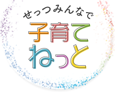 せっつみんなで子育てねっと