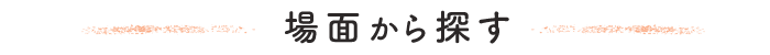 場面から探す