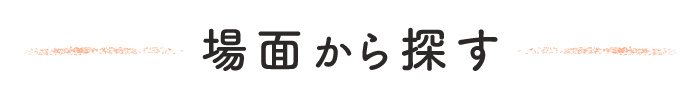 場面から探す