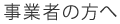 事業者の方へ