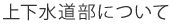 上下水道部について