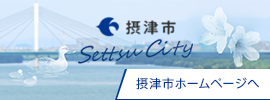 摂津市 Settsu City 摂津市ホームページへ