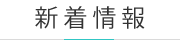 新着情報