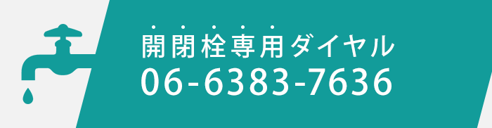 開閉栓専用ダイヤル